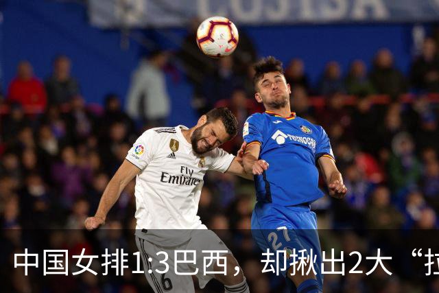中国女排1:3巴西，却揪出2大“拉胯”之人！打强队真不能用她了