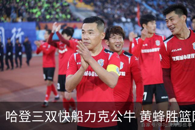 哈登三双快船力克公牛 黄蜂胜篮网终结6连败