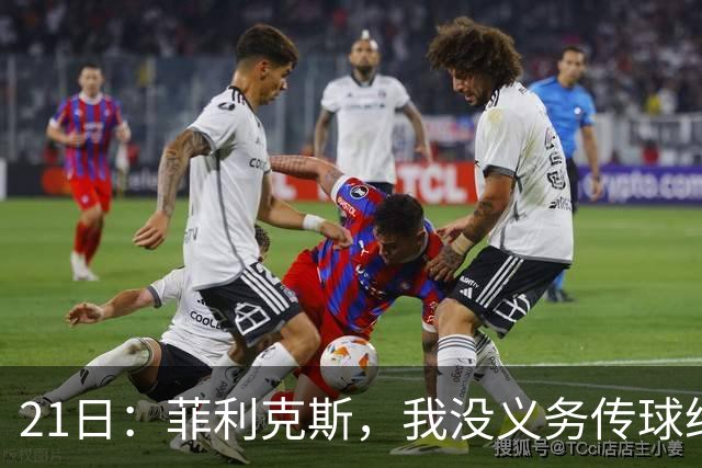 21日：菲利克斯，我没义务传球给C罗！葡国脚表态句句诛心，球王遭抛弃