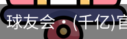 球友会